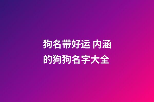 狗名带好运 内涵的狗狗名字大全